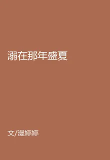溺在那年盛夏 封面