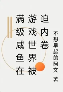 滿級鹹魚在遊戲世界被迫內卷 封面