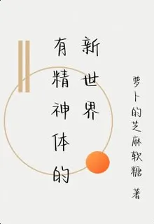 有精神體的新世界 封面