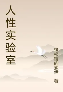 人性的實驗室 封面