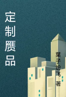 定製贗品 封面