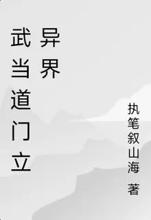 武當道門立異界 封面