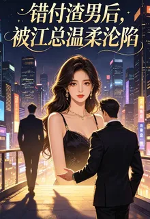 錯付渣男後，被江總溫柔淪 封面