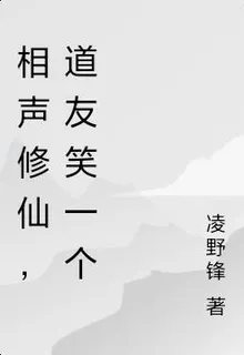 相聲修仙，道友笑一個 封面