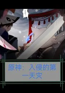 原神：入侵的第一天災 封面