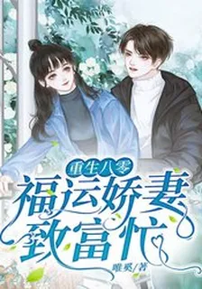 重生八零福運嬌妻致富忙 封面