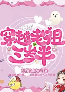 穿越老祖三歲半 封面