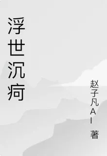 浮世沉痾 封面