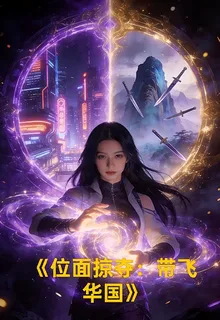 位面掠奪：帶飛華國 封面