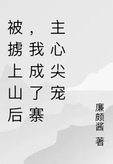 被擄上山後，我成了寨主心尖寵 封面