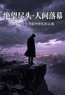 我在絕望盡頭，目送人間落幕 封面