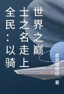 全民：以騎士之名走上世界之巔 封面