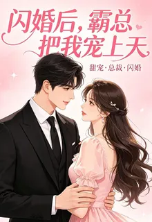 閃婚後，那個人把我寵上天 封面