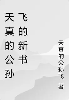 天真的公孫飛的新書 封面