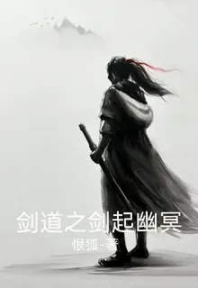 劍道之劍起幽冥 封面