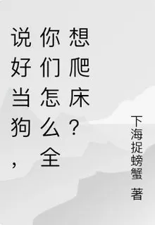 說好當狗，你們怎麼全想爬牀？ 封面