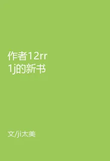 作者12rr1j的新書 封面