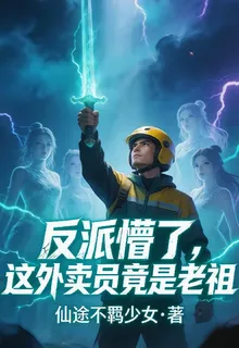 反派懵了，這外賣員竟是老祖 封面
