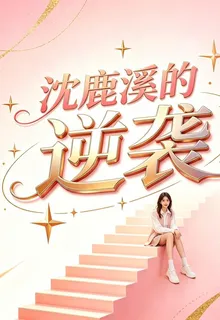沈鹿溪的逆襲教科書 封面