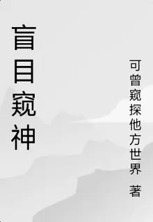 盲目窺神 封面