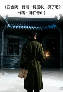 四合院：我能一鍵回收，瘋了吧？ 封面