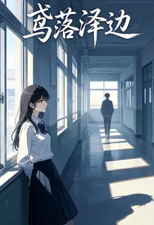 鳶落澤邊 封面