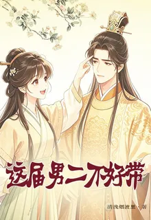 這屆男二不好帶 封面