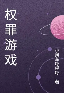 權罪遊戲 封面