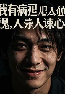 我有病但我殺人誅心 封面