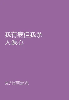 我有病但我殺人誅心 封面