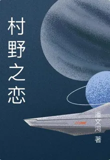 村野之戀 封面