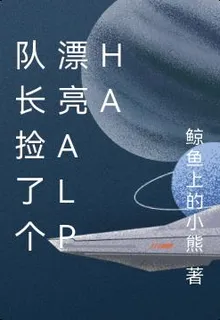 隊長撿了個漂亮alpha 封面