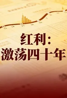 紅利：激盪四十年 封面