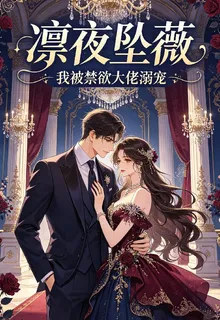 凜夜墜薇 封面