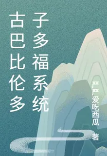 古巴比倫多子多福系統 封面