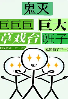 鬼滅：巨巨巨巨大草戲臺班子 封面