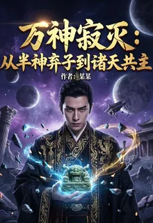 萬神寂滅：從半神棄子到諸天共主 封面