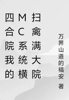 四合院我的MC系統橫掃禽滿大院 封面