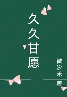 久久甘願 封面