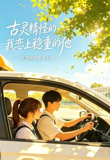 古靈精怪的我，戀上穩重的他 封面