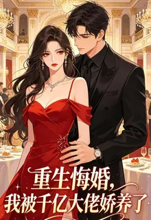 重生悔婚，我被千億大佬嬌養了 封面