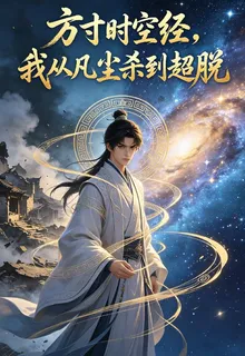 方寸時空經，我從凡塵殺到超脫 封面
