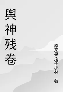 輿神殘卷 封面
