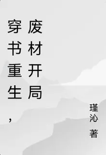 穿書重生，廢材開局 封面