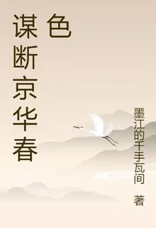 謀斷京華春色 封面