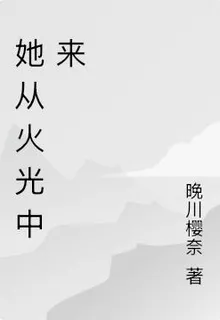她從火光中來 封面