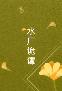 水廠詭譚 封面