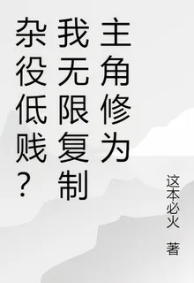 坐享其成！我無限複製主角修爲 封面