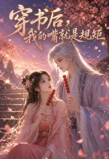 穿書後，我的嘴就是規矩 封面