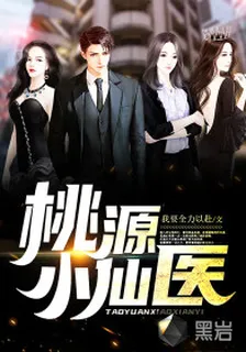 桃源小仙醫王天周茵 封面